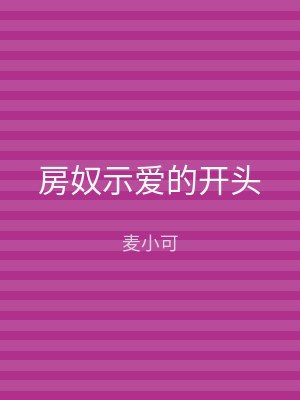 房奴示爱的开头