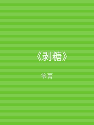 《剥糖》
