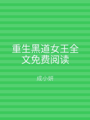 重生黑道女王全文免费阅读