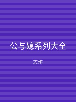 公与媳系列大全