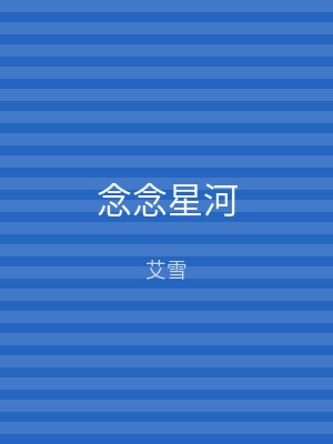 念念星河