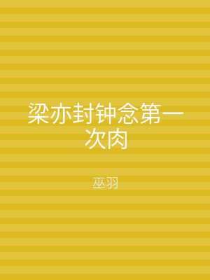 梁亦封钟念第一次肉