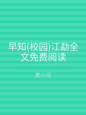 早知(校园)江勐全文免费阅读