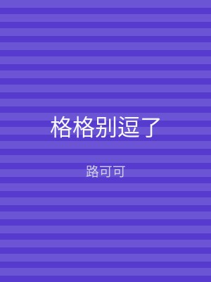 格格别逗了