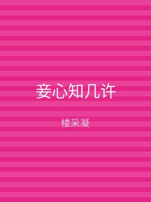 妾心知几许