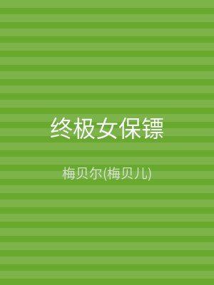 终极女保镖