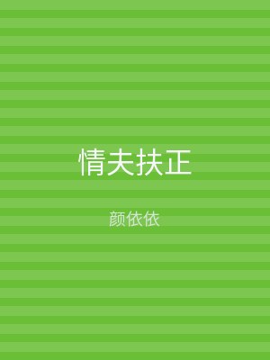 情夫扶正