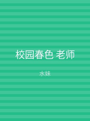 校园春色 老师