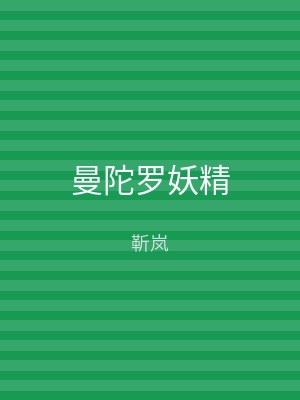 曼陀罗妖精