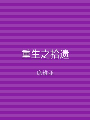 重生之拾遗