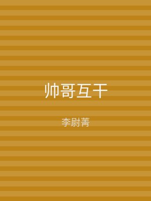 帅哥互干