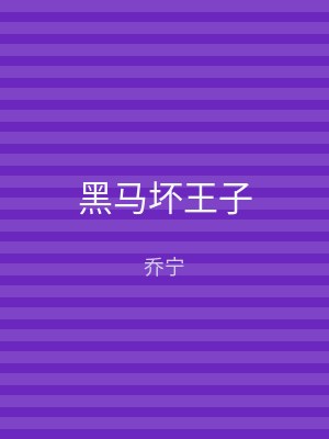 黑马坏王子