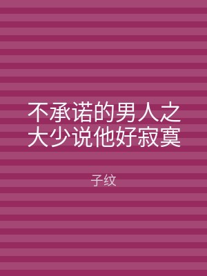 不承诺的男人之大少说他好寂寞