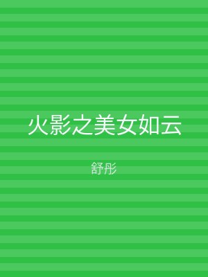 火影之美女如云