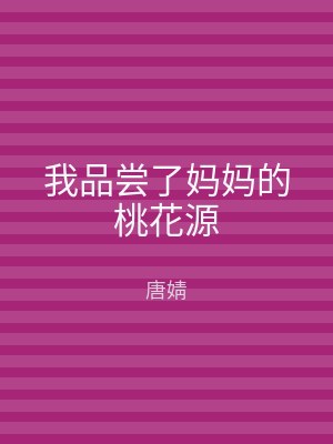 我品尝了妈妈的桃花源