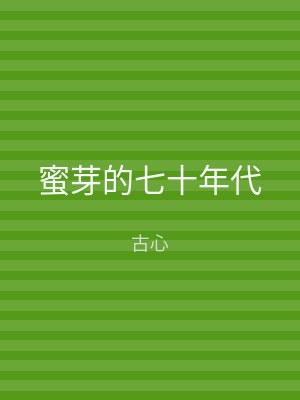 蜜芽的七十年代