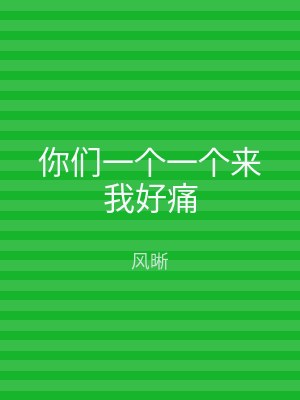 你们一个一个来我好痛