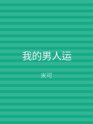 我的男人运
