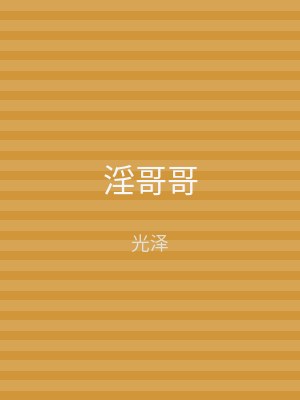 淫哥哥
