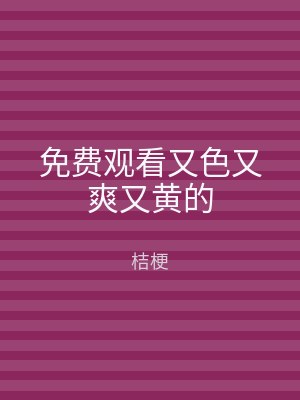 免费观看又色又爽又黄的