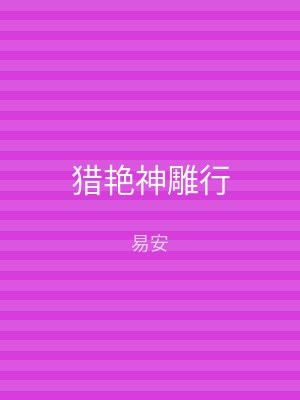 猎艳神雕行