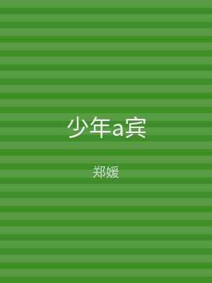 少年a宾