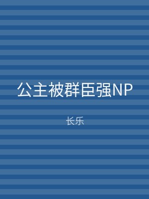 公主被群臣强NP