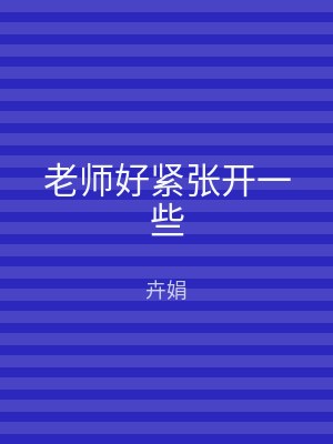 老师好紧张开一些