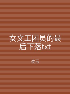 女文工团员的最后下落txt