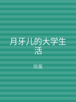 月牙儿的大学生活