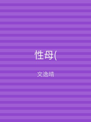 性母(