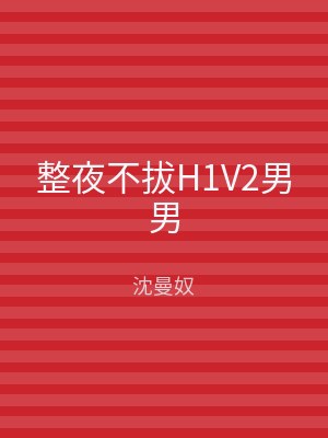 整夜不拔H1V2男男
