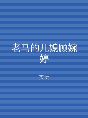 老马的儿媳顾婉婷
