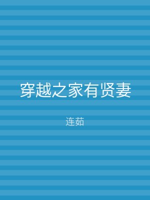 穿越之家有贤妻
