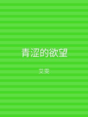 青涩的欲望