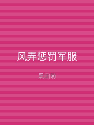 风弄惩罚军服