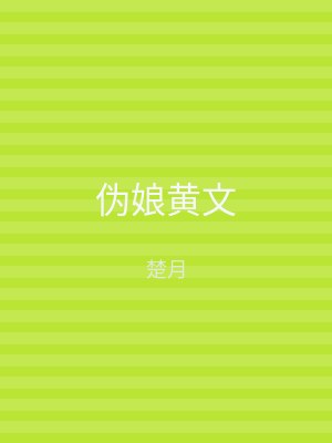 伪娘黄文