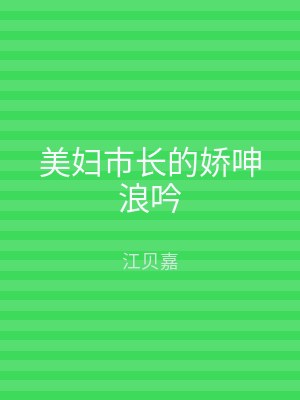 美妇市长的娇呻浪吟