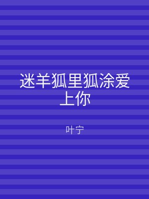 迷羊狐里狐涂爱上你
