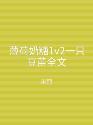 薄荷奶糖1v2一只豆苗全文