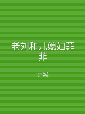 老刘和儿媳妇菲菲