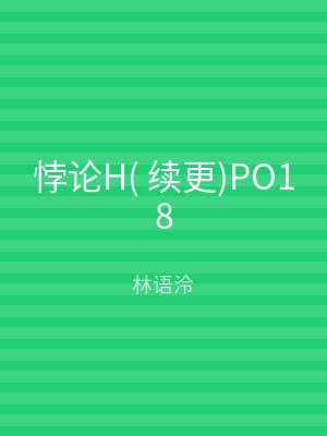 悖论H( 续更)PO18