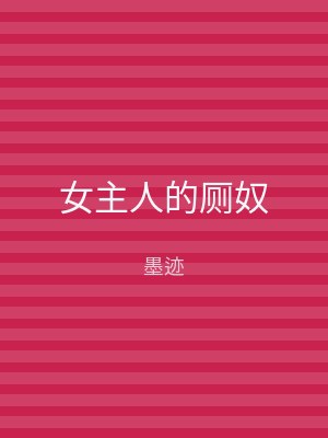 女主人的厕奴