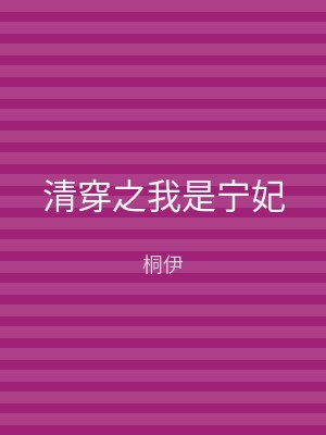 清穿之我是宁妃