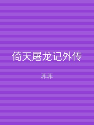 倚天屠龙记外传