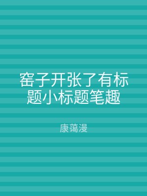 窑子开张了有标题小标题笔趣