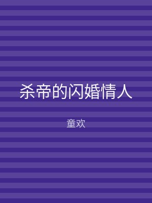 杀帝的闪婚情人