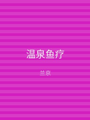 温泉鱼疗
