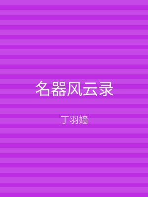 名器风云录