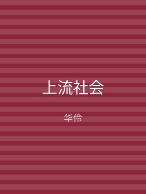 上流社会